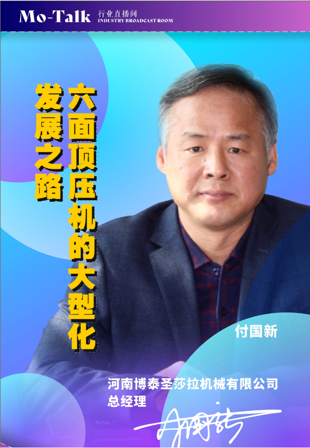 【直播預(yù)告】付國新：六面頂壓機(jī)的大型化發(fā)展之路