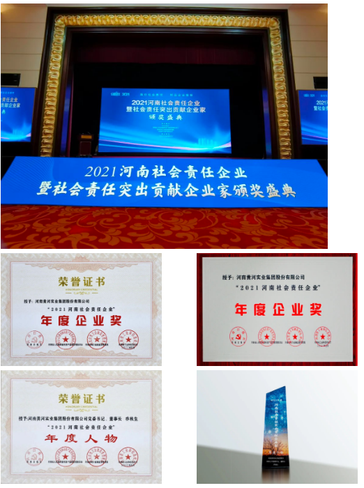 河南黃河實業(yè)集團股份有限公司榮獲“2021河南社會責任企業(yè)”兩項榮譽