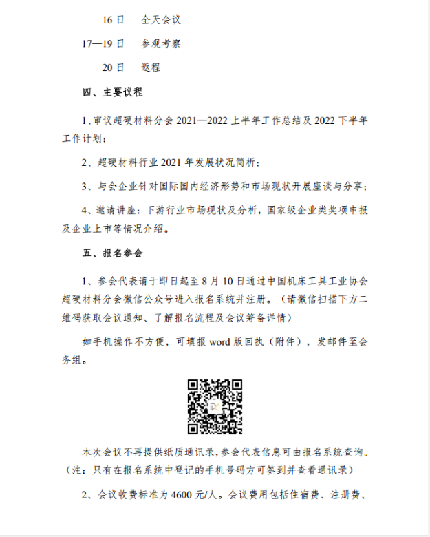 關(guān)于召開超硬材料分會(huì)六屆四次常務(wù)理事（擴(kuò)大）會(huì)議的通知