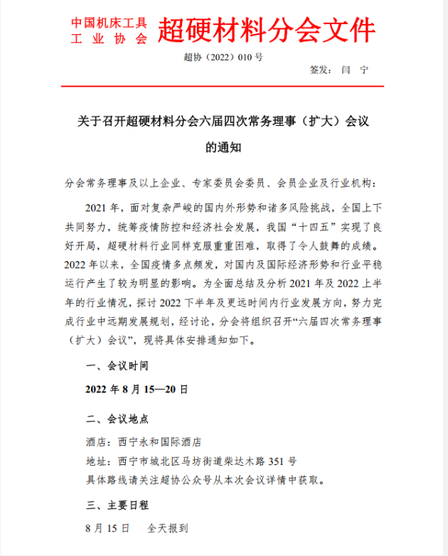 【超協(xié)】關于召開超硬材料分會六屆四次常務理事（擴大）會議的通知