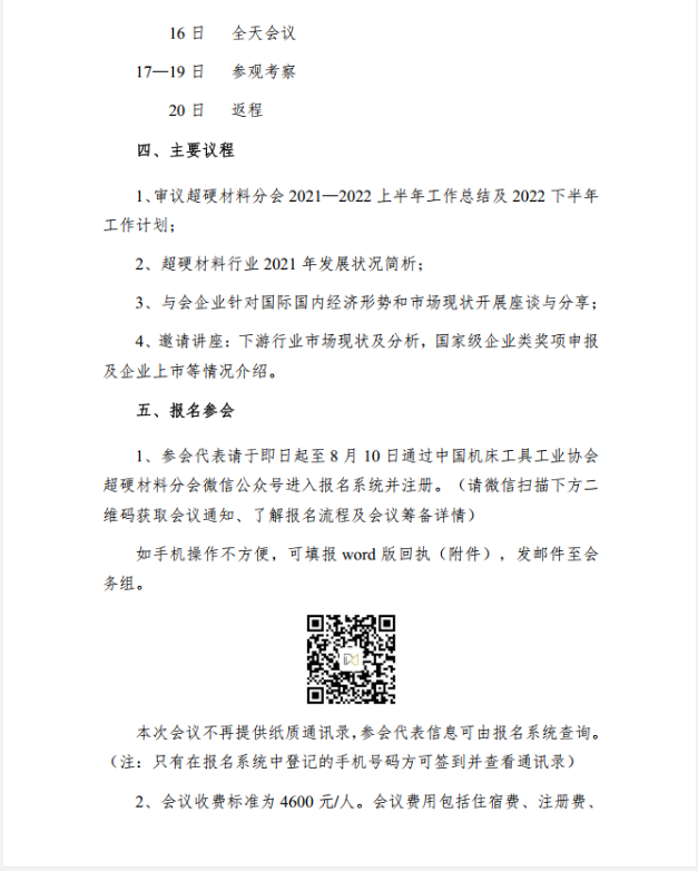 【超協(xié)】關于召開超硬材料分會六屆四次常務理事（擴大）會議的通知