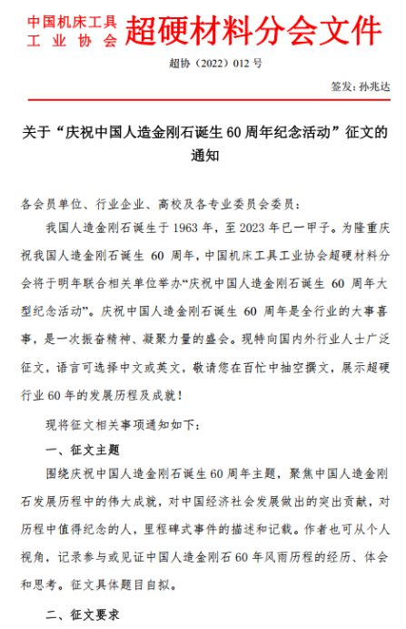 關(guān)于“慶祝中國人造金剛石誕生60周年紀(jì)念活動”征文的通知