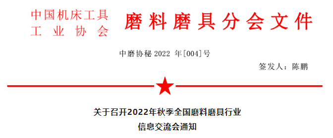 關(guān)于召開(kāi)2022年秋季全國(guó)磨料磨具行業(yè)信息交流會(huì)通知