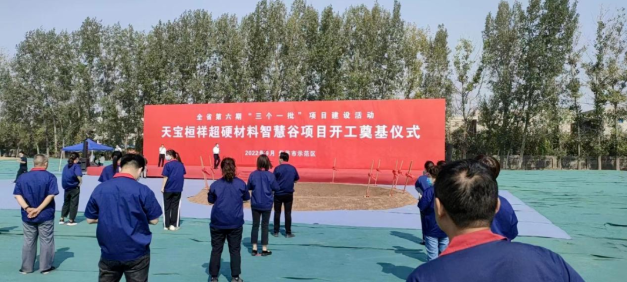 天寶桓祥超硬材料智慧谷項(xiàng)目開(kāi)工奠基儀式成功舉行