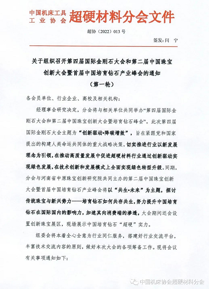【超協(xié)】國際金剛石大會會議通知