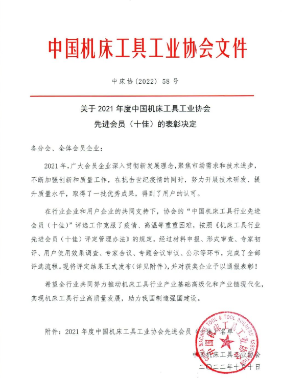 關于2021年度中國機床工具工業(yè)協(xié)會先進會員（十佳）的表彰決定
