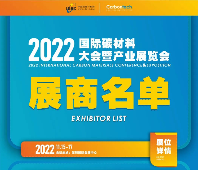 倒計時33天|2022第六屆國際碳材料大會暨產(chǎn)業(yè)展覽會參展名單公布