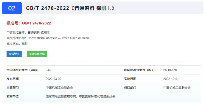 《超硬磨料 人造金剛石品種》等七項(xiàng)磨料磨具國(guó)家標(biāo)準(zhǔn)10月1日起正式實(shí)施