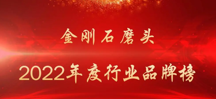 2022年度金剛石磨頭行業(yè)品牌榜