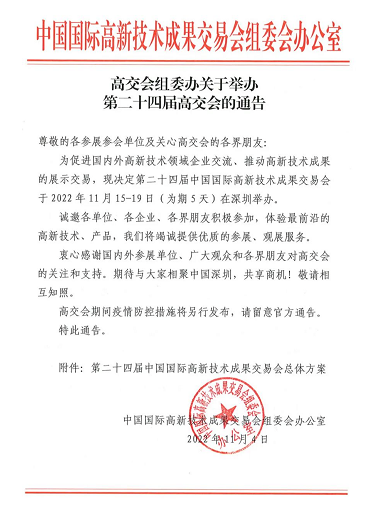 高交會(huì)組委辦關(guān)于舉辦第二十四屆高交會(huì)的通告
