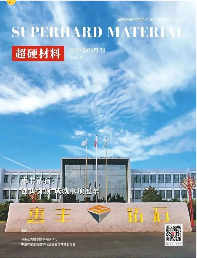 惠豐鉆石：創(chuàng)新引領(lǐng) 成就單項冠軍