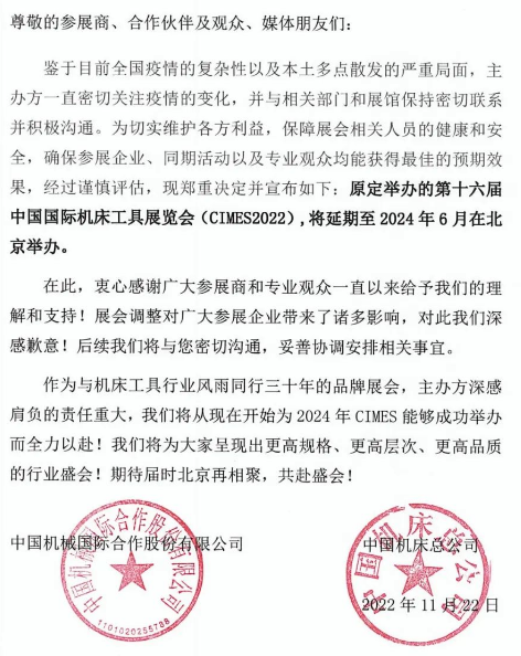 第十六屆中國國際機床工具展覽會延期通知