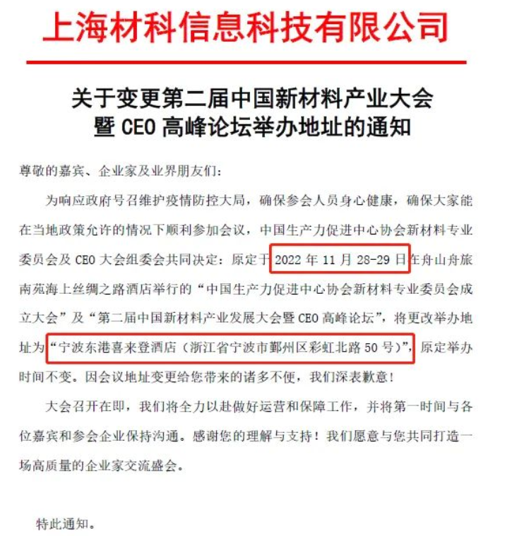 重要通知 | 第二屆中國新材料產(chǎn)業(yè)大會暨CEO高峰論壇舉辦地址變更