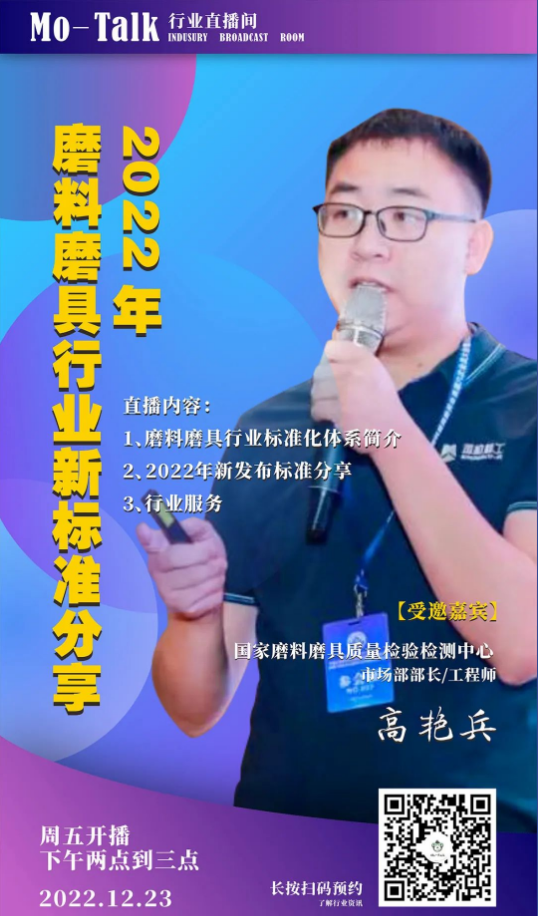 【直播預告】國家磨料磨具質(zhì)量檢驗檢測中心高艷兵：2022年磨料磨具行業(yè)新標準分享