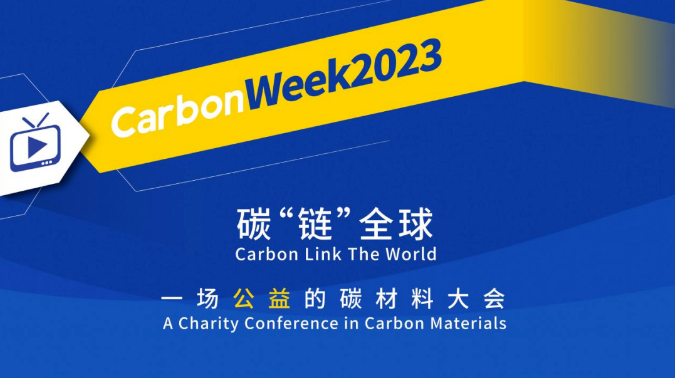 碳鏈全球，云上相約！CarbonWeek2023線上碳材料大會盛大開幕！