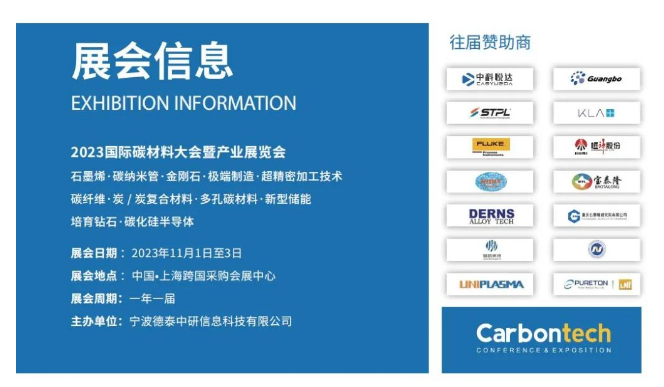 招展函 第七屆國際碳材料大會暨產(chǎn)業(yè)展覽會