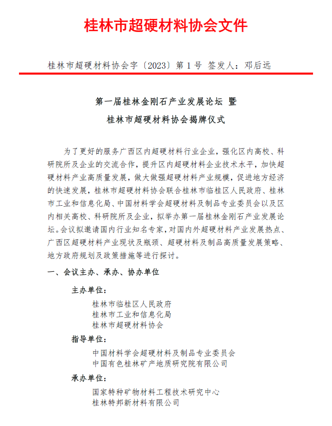 第一屆桂林超硬材料發(fā)展論壇會議通知