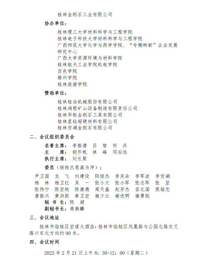 第一屆桂林超硬材料發(fā)展論壇會議通知