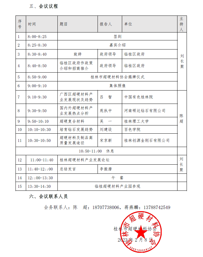 第一屆桂林超硬材料發(fā)展論壇會議通知