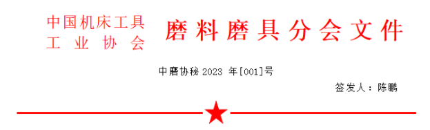 ?關于召開2023年春季全國磨料磨具行業(yè)信息交流會的通知