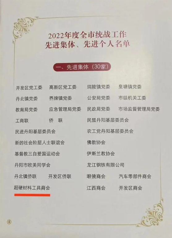 丹陽市超硬材料工具商會榮獲2022年度統(tǒng)戰(zhàn)工作先進集體