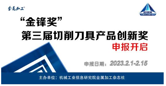 “金鋒獎”第三屆切削刀具產(chǎn)品創(chuàng)新獎申報(bào)開啟