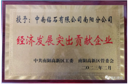 喜報！中南鉆石公司南陽分公司獲評南陽高新區(qū)2022年度經濟發(fā)展突出貢獻企業(yè)
