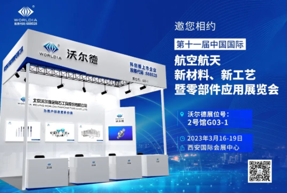 聚焦航空航天領(lǐng)域 | 沃爾德亮相西安航材展