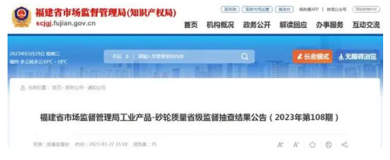 福建省市場(chǎng)監(jiān)管局公布砂輪質(zhì)量省級(jí)監(jiān)督抽查結(jié)果