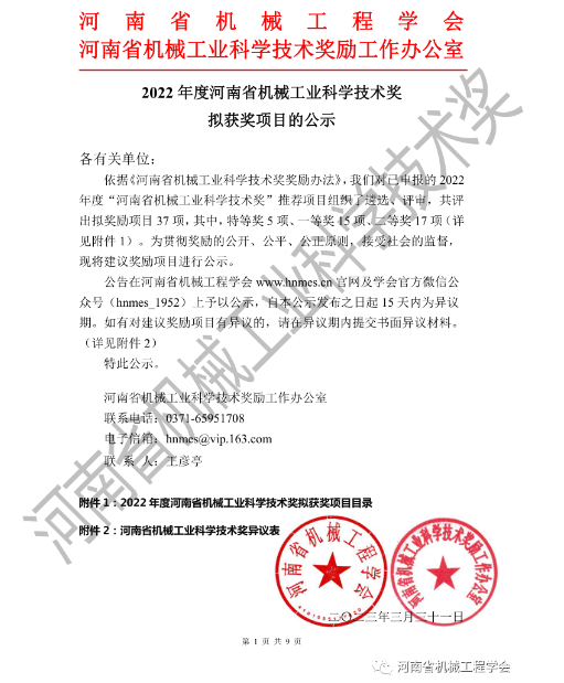 2022年度河南省機(jī)械工業(yè)科學(xué)技術(shù)獎擬獲獎項(xiàng)目的公示