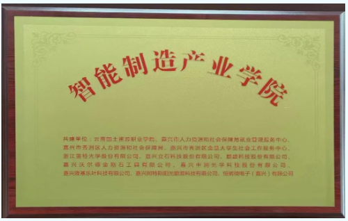 嘉興沃爾德與云南國土資源職業(yè)學院開啟校企合作新篇章