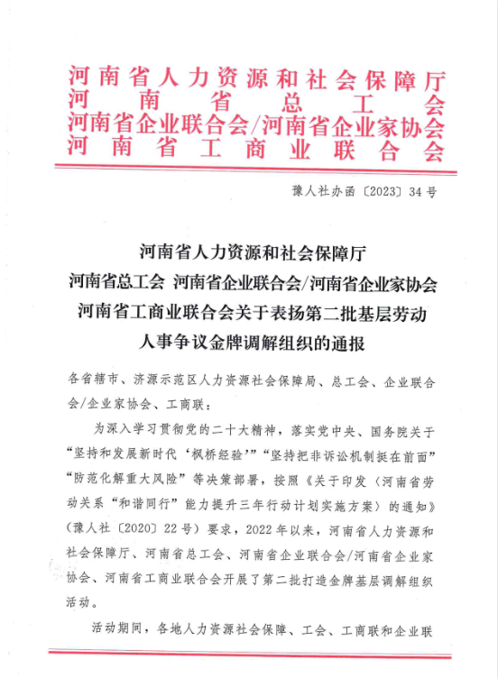 黃河旋風榮獲“河南省勞動人事爭議金牌調解組織”稱號