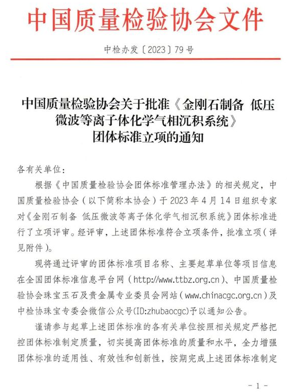 《金剛石制備 低壓微波等離子體化學(xué)氣相沉積系統(tǒng)》團(tuán)體標(biāo)準(zhǔn)獲批立項(xiàng)