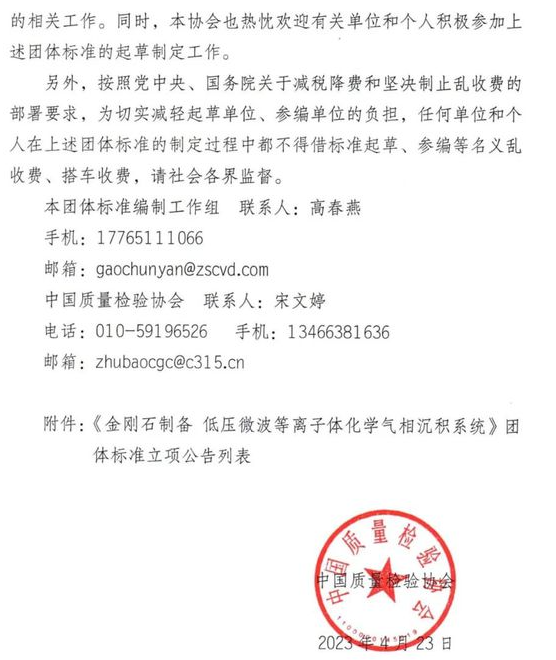 《金剛石制備 低壓微波等離子體化學(xué)氣相沉積系統(tǒng)》團(tuán)體標(biāo)準(zhǔn)獲批立項(xiàng)