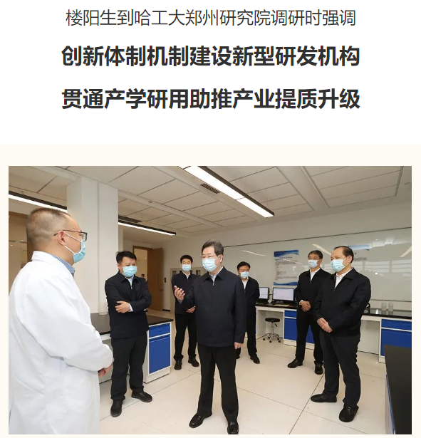 樓陽生到哈工大鄭州研究院調(diào)研