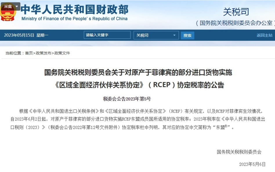 6月2日起，中國將與菲律賓相互實施RCEP關(guān)稅減讓