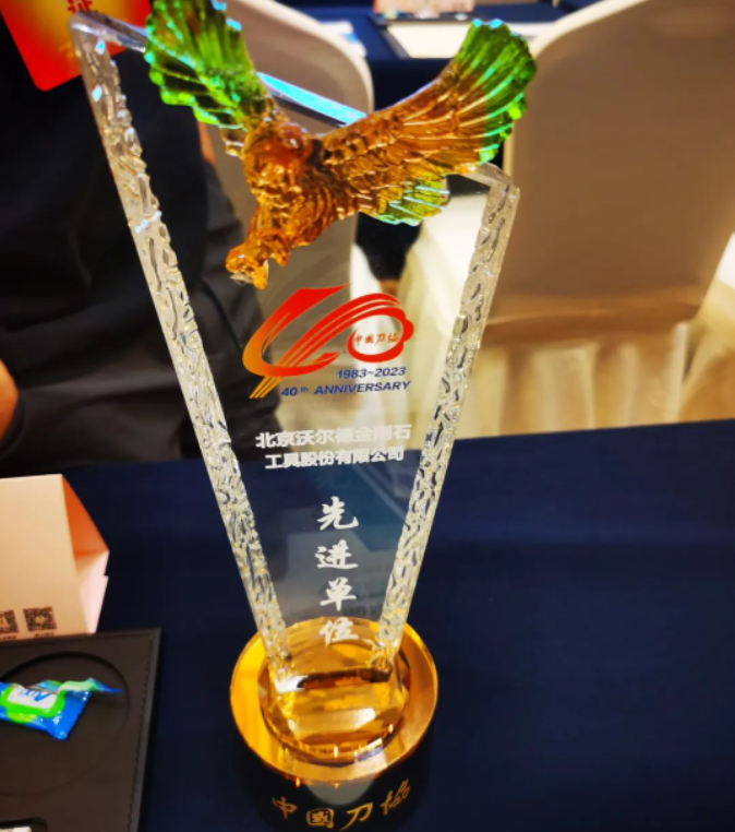 北京沃爾德榮獲中國(guó)刀協(xié)“先進(jìn)會(huì)員單位”榮譽(yù)稱號(hào)！