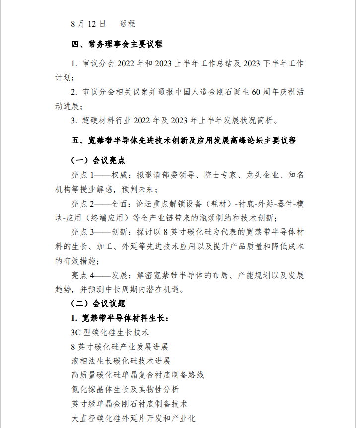 關于召開超硬材料分會六屆五次常務理事（擴大）會議暨 2023 國際金剛石產(chǎn)業(yè)大會推介會（北京站）的通知