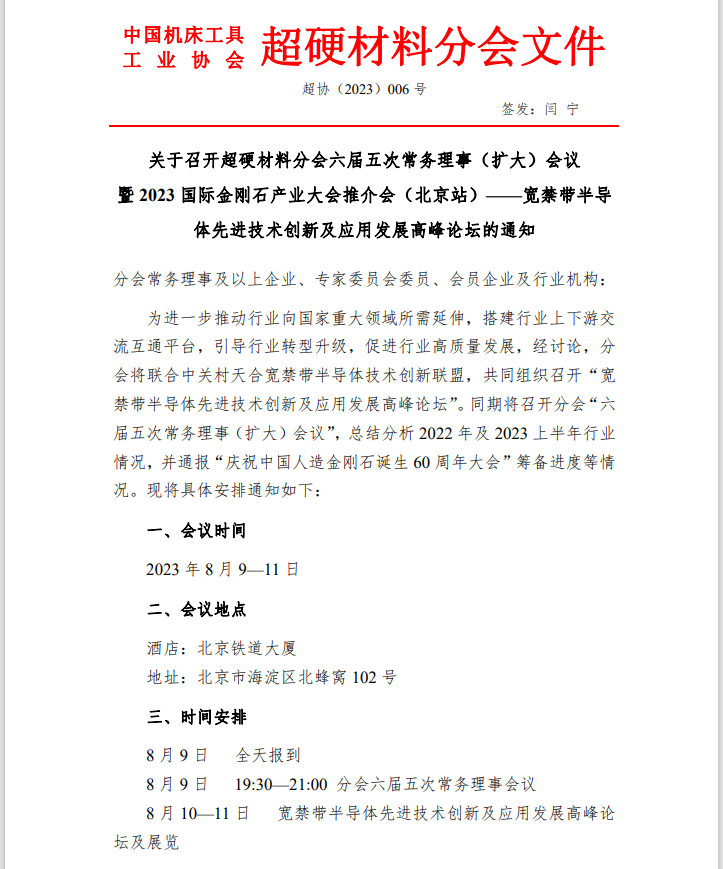 關于召開超硬材料分會六屆五次常務理事（擴大）會議暨 2023 國際金剛石產(chǎn)業(yè)大會推介會（北京站）的通知
