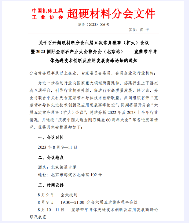 超協(xié)會議  8月共商超硬材料&寬禁帶半導體上下游產(chǎn)業(yè)發(fā)展