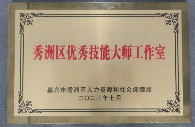 榮譽“+2”！嘉興沃爾德入選秀洲區(qū)技能人才培訓(xùn)基地和優(yōu)秀技能大師工作室