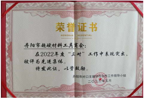 丹陽市超硬材料工具商會榮獲“三對”工作先進集體稱號