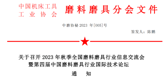 【磨協(xié)】關(guān)于召開(kāi)2023年秋季全國(guó)磨料磨具行業(yè)信息交流會(huì)暨第四屆中國(guó)磨料磨具行業(yè)國(guó)際技術(shù)論壇通知