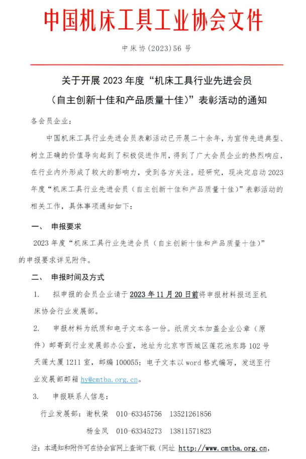 十佳 | 2023年度“機床工具行業(yè)先進會員表彰活動”正式啟動