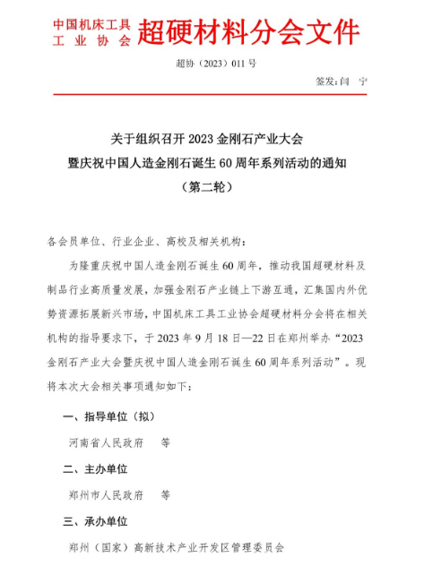 關于組織召開2023金剛石產(chǎn)業(yè)大會暨慶祝中國人造金剛石誕生60周年系列活動的通知 （第二輪）