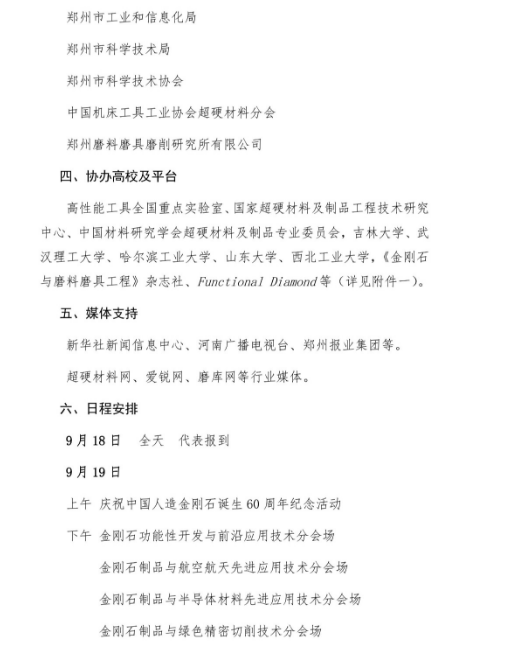 關于組織召開2023金剛石產(chǎn)業(yè)大會暨慶祝中國人造金剛石誕生60周年系列活動的通知 （第二輪）