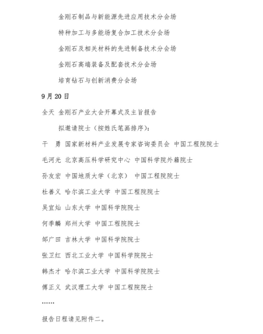 關于組織召開2023金剛石產(chǎn)業(yè)大會暨慶祝中國人造金剛石誕生60周年系列活動的通知 （第二輪）