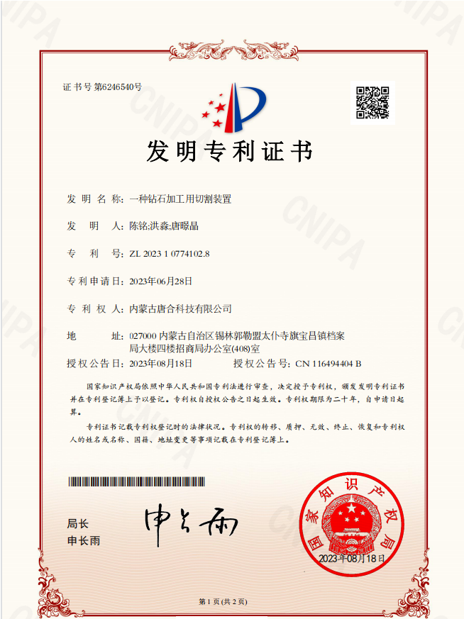 唐合科技研發(fā)的“一種鉆石加工用切割裝置”榮獲國家發(fā)明專利證書!