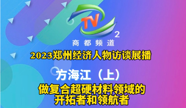 方海江：打破技術(shù)壟斷 引領(lǐng)行業(yè)發(fā)展
