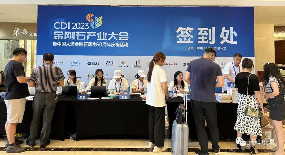 【行業(yè)盛會】2023金剛石產(chǎn)業(yè)大會暨慶祝中國人造金剛石誕生60周年系列活動備受矚目